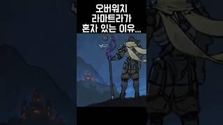 오버워치 라마트라는 왜 혼자일까?