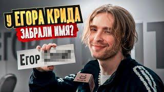 Я БОЛЬШЕ НЕ ЕГОР КРИД ! У Егора Крида забрали имя ?