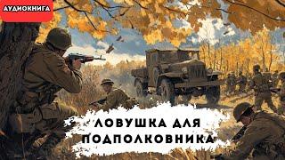  аудиокнига : Ловушка для подполковника  | Слушал в захлеб