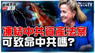 《美國補償法案》要凍結中共資產？疫情追責能讓中共垮台麼？【希望之聲TV-新聞焦點解讀-2021/06/21】主持:高潔  嘉賓： 袁弓夷  林曉旭