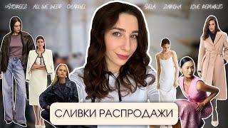 ЛУЧШЕЕ НА СКИДКАХ: 12 Storeez, All we need, Charuel, Sela, Zarina, Love Republic - шопинг влог