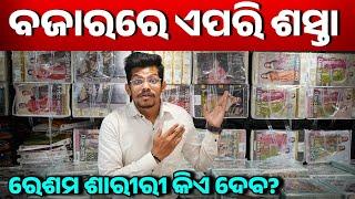 ବଜାରରେ ଏପରି ଶସ୍ତା ରେଶମ ଶାରୀରୀ କିଏ ଦେବ? Wholesale Saree Market | Odisha's Biggest Saree Market