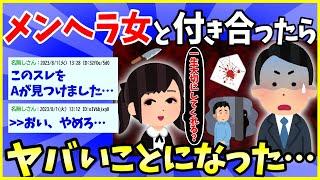 【2ch面白いスレ】【怖っ】メンヘラとの9年間に渡る戦いを書いていく→もはやヤンデレでワロエナイ…【ゆっくり解説】