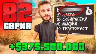 ПРОВЕРЕНО! Лучший ЗАРАБОТОК в 2025 ГОДУ! Путь Бомжа АРИЗОНА РП #82 (Arizona RP в GTA SAMP)