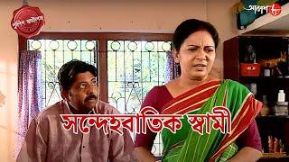 সন্দেহবাতিক স্বামী | Singur Thana | Police Filez | Bengali | Crime Serial | New Episode | Aakash 8 |