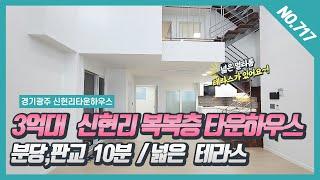 NO. 717번 3천만원으로 입주가능한 3억대 신현리복복층타운하우스 3개층구조 넓은 테라스가 있는 신현리타운하우스~~!  [신현리타운하우스][신현리복층빌라][신현리빌라]