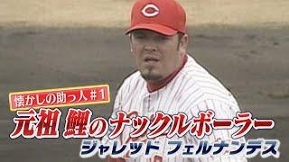 【魔球】元祖ナックルボーラー・フェルナンデス【懐かしの助っ人集＃１】