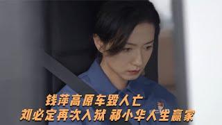 大博弈結局：錢萍高原車毀人亡，劉必定再次入獄，祁小華人生贏家