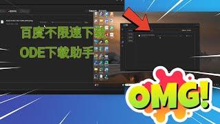 【超速下载】使用ode多功能助手无限速下载百度网盘资源 | 详细教程