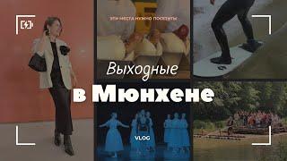Балет, блошиный рынок и пикник у Изара — влог с длинных выходных в Мюнхене
