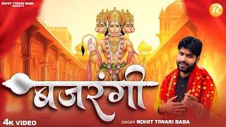 बजरंगी - Rohit Tiwari Baba - Pawan Ram Katha Ki Baat - Aate Hain Bajrangi - Shree Hanuman Bhajan