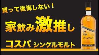 マジでウマい！家飲み激推奨シングルモルトM&Hクラッシック【ウイスキー】