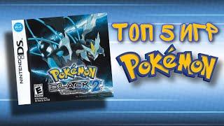 Топ 5 игр Pokemon!!! Мои любимые игры про покемонов!!!