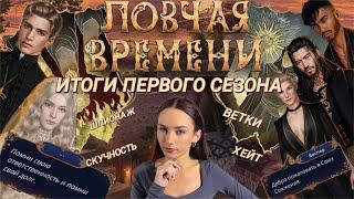 W: ЛОВЧАЯ ВРЕМЕНИ: ИТОГИ ПЕРВОГО СЕЗОНА// КЛУБ РОМАНТИКИ ОБСУЖДЕНИЕ