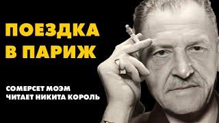 Сомерсет Моэм - Шпион Эшенден. Часть 2 | Никита Король | Лучшие Аудиокниги Классика