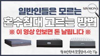 결혼준비 필수품! 혼수침대, 시몬스 매트리스 月 6만원대 가능?