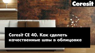 Ceresit CE 40 - КАК СДЕЛАТЬ КАЧЕСТВЕННЫЕ ШВЫ В ОБЛИЦОВКЕ