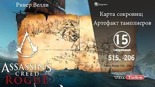 Assassins Creed Rogue карта сокровищ Ривер Велли 515,-206