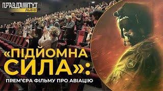 У Львові відбулася прем'єра фільму про українську армійську авіацію “Підйомна сила”