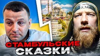 Стамбульские сказки. чат рулетка