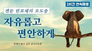 [유나기도문] 겐둔 린포체의 오도송 자유롭고 편안하게 / 2시간 연속재생