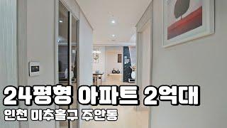 [완료] 인천 최저가 아파트 24평형 2억대 미추홀구 주안동 1,320세대 대단지 역세권 반값아파트