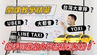 【開課教學精華】 UBER？LINE TAXI？多元計程車？各平台精彩解析！