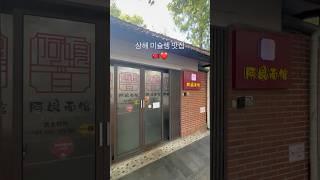 상해 8년간 미슐렝 선정된 게살면 맛집