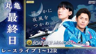 【ボートレースライブ】丸亀SG 第70回ボートレースメモリアル 最終日 1〜12R