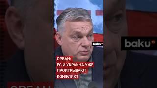 Премьер Венгрии Виктор Орбан раскритиковал военную стратегию Украины и позицию ЕС