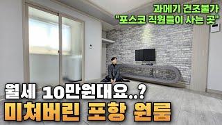 월세10만원대요..?포항 원룸 월10~50만 자취의 현실(과메기 건조 불가,포스코직원들이 사는곳)