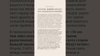 АЛЛАХ ПРО РАДОСТЬ