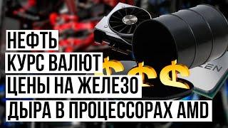 Про нефть, курс валют и цены на железо и уязвимости в процессорах AMD