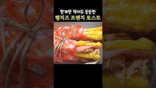 100%로 또 해 먹습니다 평생 토스트 중 이게 젤 맛있어요 #프랜치토스트 #햄치즈토스트 #토스트
