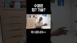 수영은 힘일까?! 기술일까?!