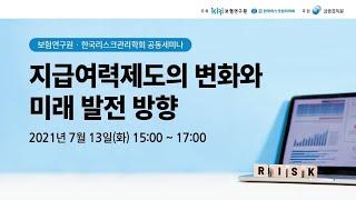 보험연구원·한국리스크관리학회 공동세미나 「지급여력제도의 변화와 미래 발전 방향」