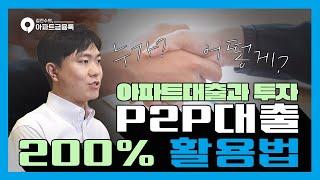 P2P대출200%활용법(feat. 아파트대출과 투자) #P2P대출제대로알고사용하자! #P2P대출의모든것 #P2P대출잘받았다고소문나는법