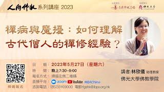 襌病與魔擾：如何理解古代僧人的禪修經驗？    林欣儀助理教授