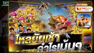 สล็อตพีจี เว็บตรง Battleground Royale ไหลยันเช้า กำไรเน้นๆ EP:18