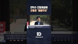 한덕수 단일화설에 한동훈 "패배주의" / #채널A #뉴스TOP10 #shorts