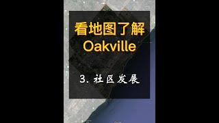 Oakville 简介 - 3 - 社区发展篇