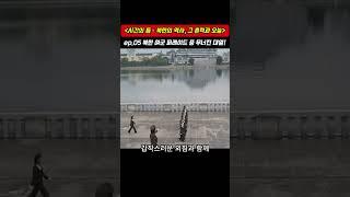 Ep.05 북한 여군 퍼레이드 중 무너진 대열! – 도시의 리듬과 시선〈시간의 틈 – 북한의 역사, 그 흔적과 오늘〉