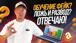 Руслан Савинкин ИНФОЦИГАН? Обучение на Амазон ФЕЙК, ЛОЖЬ и РАЗВОД