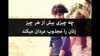 زنان جذب چه مردانی میشوند؟|پارت دوم