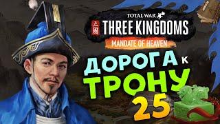 Лу Чжи в Total War Three Kingdoms - время разбойников (Небесный мандат) прохождение на русском - #25