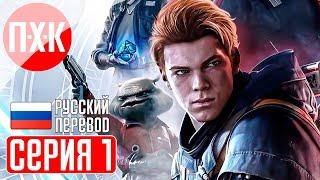 STAR WARS JEDI FALLEN ORDER Прохождение 1 ᐅ Павший орден.