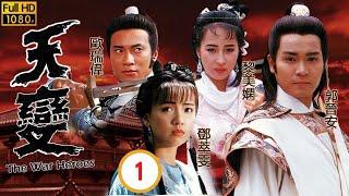 TVB 武俠劇 | 天變 01/30 | 岳華(星魂)與李麗麗(孟霜)私奔 | 郭晉安、鄧萃雯、歐瑞偉、謝寧、黃秋生、陶大宇 | 粵語中字 |1989