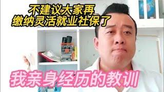 亲身经历，不建议大家缴纳灵活就业社保了，痛苦的教训！