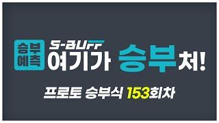 [#승부예측] 프로토 승부식 153회차 | 프리미어리그, 챔피언십