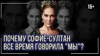 Почему Сафие султан называла себя - МЫ?